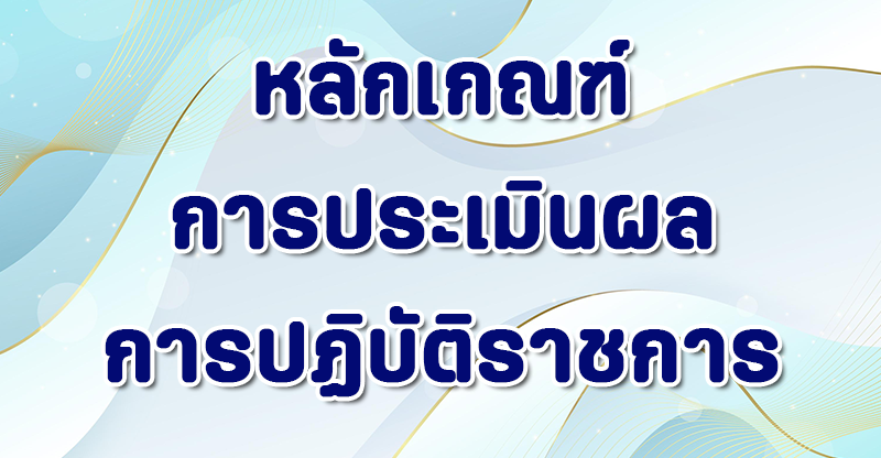 หลักเกณฑ์การประเมินผลการปฏิบัติราชการ